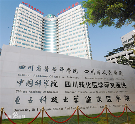 四川省人民醫(yī)院醫(yī)療集團(tuán)友誼醫(yī)院 四川省人民醫(yī)院醫(yī)療集團(tuán)友誼醫(yī)院