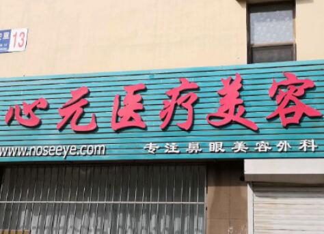 大連心元醫(yī)療美容診所 大連心元醫(yī)療美容診所