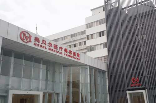 福州鼓樓美貝爾美容門診部 福州鼓樓美貝爾美容門診部
