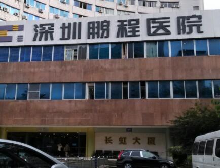 深圳鵬程醫(yī)院整形 深圳鵬程醫(yī)院整形