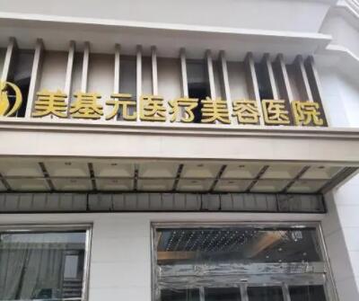 武漢美基元美容醫(yī)院 武漢美基元美容醫(yī)院