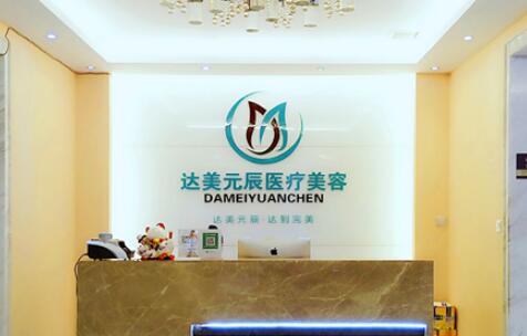 大連達(dá)美元辰醫(yī)療美容美診部 大連達(dá)美元辰醫(yī)療美容美診部