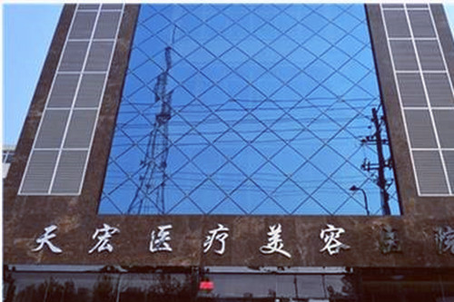 濰坊天宏醫(yī)療美容醫(yī)院 濰坊天宏醫(yī)療美容醫(yī)院