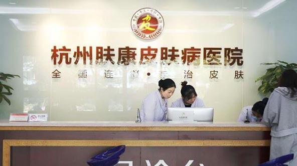 杭州膚康醫(yī)療美容皮膚?？漆t(yī)院