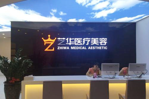 深圳芝華醫(yī)療美容門診部 深圳芝華醫(yī)療美容門診部