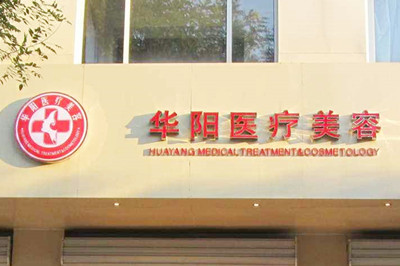 唐山華陽(yáng)美容醫(yī)院 唐山華陽(yáng)美容醫(yī)院
