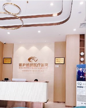 成都萊尹臻顏醫(yī)療美容整形醫(yī)院 成都萊尹臻顏醫(yī)療美容整形醫(yī)院