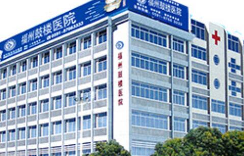 福州鼓樓醫(yī)院整形外科 福州鼓樓醫(yī)院整形外科