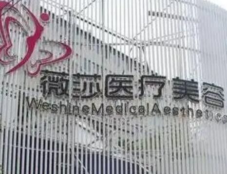 昆明微莎國(guó)際整形美容院 昆明微莎國(guó)際整形美容院