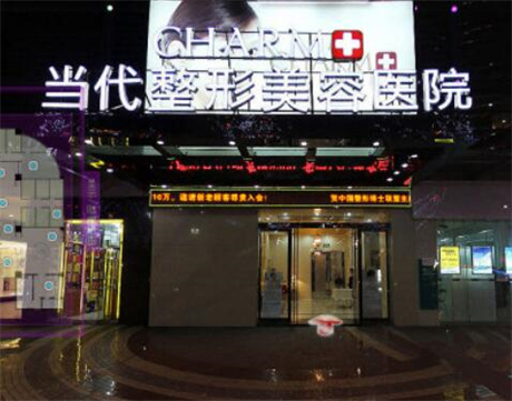 重慶當代整形外科醫(yī)院有限公司 重慶當代整形外科醫(yī)院有限公司