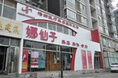 北京娜仙子醫(yī)療美容診所 北京娜仙子醫(yī)療美容診所