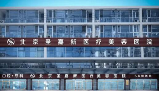 北京圣嘉新 北京圣嘉新