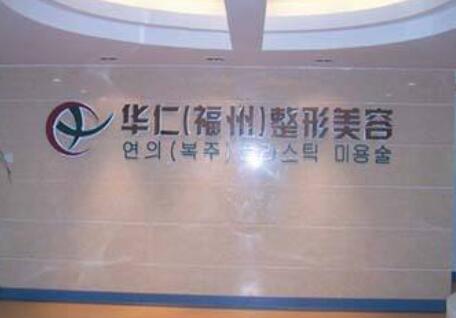 福州華仁整形醫(yī)院 福州華仁整形醫(yī)院
