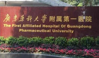 廣東藥科大學(xué)第一附屬醫(yī)院 廣東藥科大學(xué)第一附屬醫(yī)院