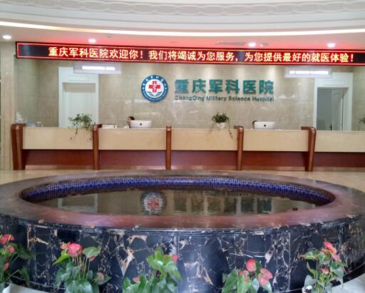 重慶軍科醫(yī)美容 重慶軍科醫(yī)美容