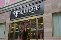 武漢化蝶整形美容醫(yī)院 武漢化蝶整形美容醫(yī)院