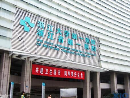 杭州浙一醫(yī)院 杭州浙一醫(yī)院