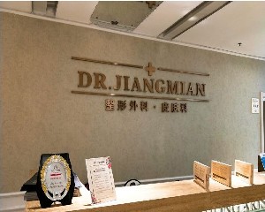 煙臺(tái)美高醫(yī)療美容診所 煙臺(tái)美高醫(yī)療美容診所