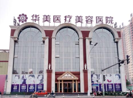 洛陽華美醫(yī)療美容門診部 洛陽華美醫(yī)療美容門診部