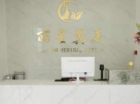 北京麗星翼美整形醫(yī)院 北京麗星翼美整形醫(yī)院
