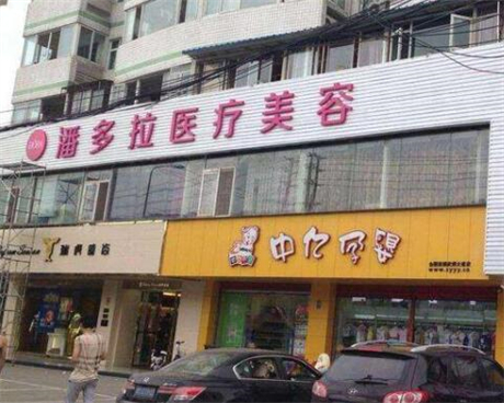 成都潘多拉醫(yī)療美容 成都潘多拉醫(yī)療美容