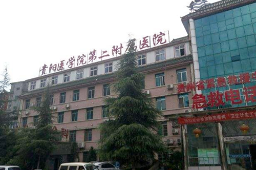 貴陽(yáng)醫(yī)學(xué)院第二附屬醫(yī)院整形美容科 貴陽(yáng)醫(yī)學(xué)院第二附屬醫(yī)院整形美容科