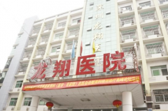 深圳龍翔醫(yī)院整形美容科 深圳龍翔醫(yī)院整形美容科