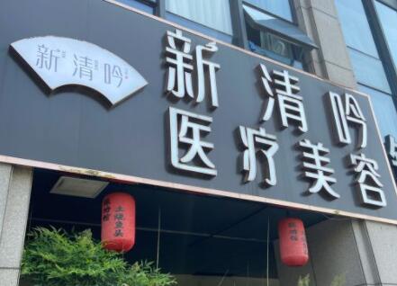 杭州新清吟醫(yī)療美容門診部 杭州新清吟醫(yī)療美容門診部
