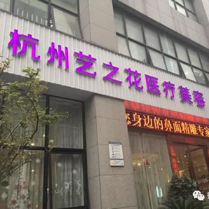 杭州藝之花醫(yī)療美容診所 杭州藝之花醫(yī)療美容診所