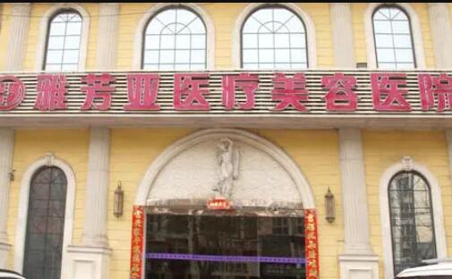 石家莊雅芳亞醫(yī)療美容整形醫(yī)院 石家莊雅芳亞醫(yī)療美容整形醫(yī)院