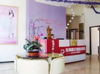 大慶東韓醫(yī)療美容醫(yī)院 大慶東韓醫(yī)療美容醫(yī)院