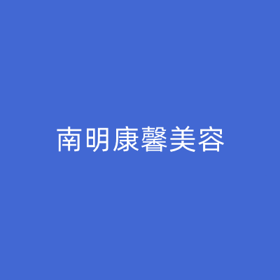 貴陽南明康馨醫(yī)美診所 貴陽南明康馨醫(yī)美診所