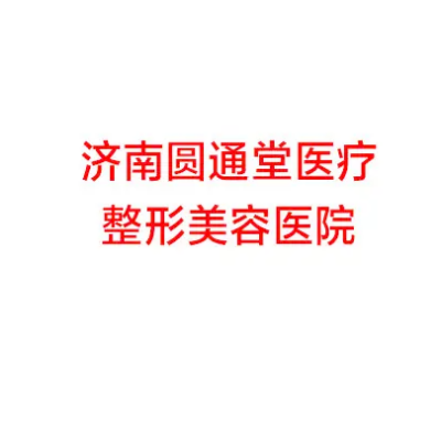 濟(jì)南圓通堂美容整形醫(yī)院 濟(jì)南圓通堂美容整形醫(yī)院
