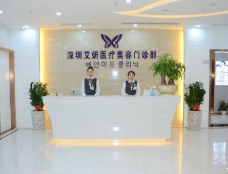 深圳艾妍醫(yī)療美容門診部 深圳艾妍醫(yī)療美容門診部