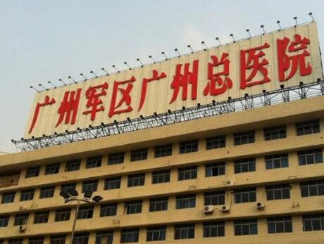 廣州軍區(qū)總醫(yī)院整形科 廣州軍區(qū)總醫(yī)院整形科