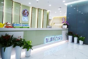 杭州媛頌醫(yī)療美容門診部 杭州媛頌醫(yī)療美容門診部