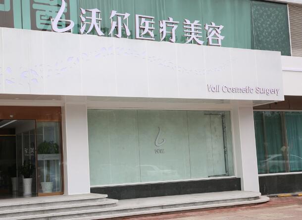 北京沃爾(劉彥軍)醫(yī)療美容醫(yī)院 北京沃爾(劉彥軍)醫(yī)療美容醫(yī)院