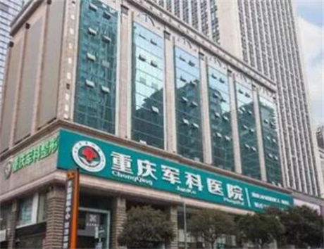 重慶軍科整形醫(yī)療美容醫(yī)院 重慶軍科整形醫(yī)療美容醫(yī)院