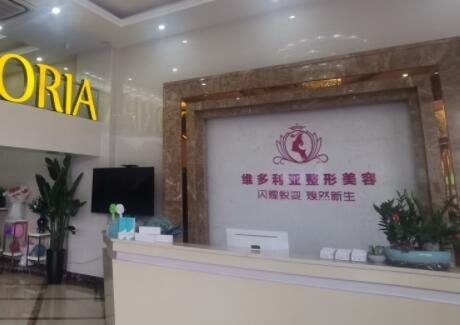漳州維多利亞整形醫(yī)療美容門診部 漳州維多利亞整形醫(yī)療美容門診部