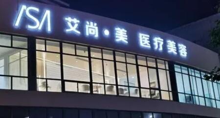 大慶艾尚美顏醫(yī)療美容門診部 大慶艾尚美顏醫(yī)療美容門診部
