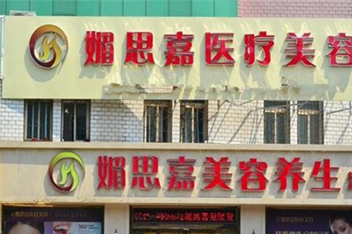 邢臺媚思嘉整形美容醫(yī)院 邢臺媚思嘉整形美容醫(yī)院