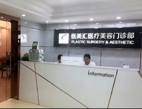 深圳醫(yī)美匯醫(yī)療美容門診 深圳醫(yī)美匯醫(yī)療美容門診