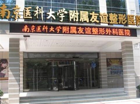 南京醫(yī)科大學(xué)友誼整形外科醫(yī)院