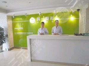 長春韓一整形美容醫(yī)院 長春韓一整形美容醫(yī)院