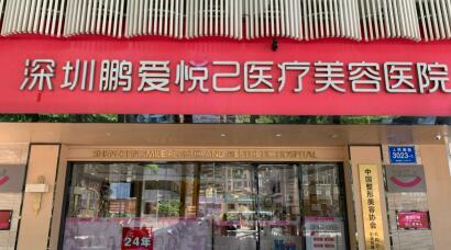深圳鵬愛悅己醫(yī)療美容整形門診部 深圳鵬愛悅己醫(yī)療美容整形門診部