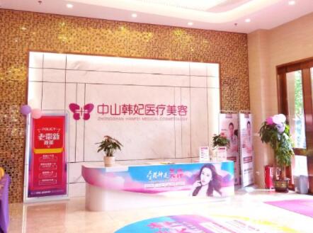 中山韓妃醫(yī)療美容 中山韓妃醫(yī)療美容