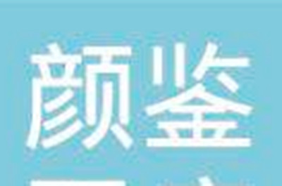 上海顏鑒醫(yī)療美容門診部 上海顏鑒醫(yī)療美容門診部