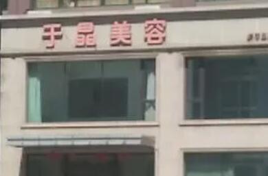 撫順于晶醫(yī)療美容科診所 撫順于晶醫(yī)療美容科診所