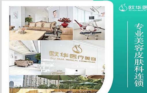 上海歐華醫(yī)療美容診所 上海歐華醫(yī)療美容診所