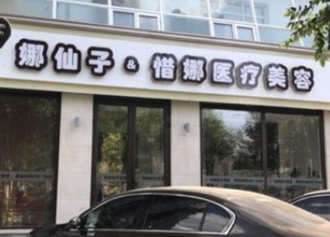北京惜娜整形醫(yī)院 北京惜娜整形醫(yī)院